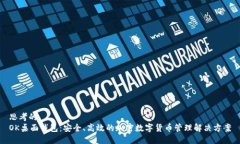 思考的  OK桌面钱包：安全