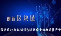如何使用OK无私钥钱包进行