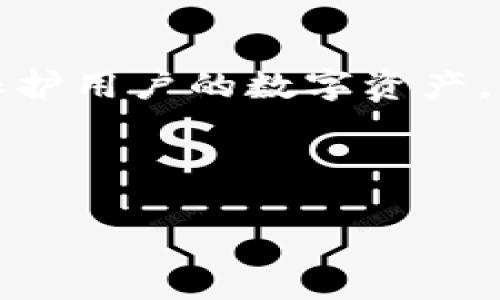 baioti冷钱包单签使用指南：安全存储加密货币的最佳选择/baioti
冷钱包, 单签, 加密货币, 安全存储/guanjianci

## 内容主体大纲

1. **引言**
   - 介绍冷钱包的概念
   - 单签钱包的发展背景

2. **冷钱包的基本概念**
   - 什么是冷钱包？
   - 冷钱包与热钱包的区别
   - 冷钱包的优势与劣势

3. **单签钱包的定义与特点**
   - 什么是单签钱包？
   - 单签钱包的特点
   - 适用场景

4. **冷钱包单签的使用流程**
   - 创建单签冷钱包的步骤
   - 如何存储加密货币
   - 冷钱包的备份与恢复

5. **安全性分析**
   - 冷钱包单签的安全性
   - 如何防止丢失和盗窃
   - 硬件冷钱包的选择

6. **冷钱包单签的常见问题**
   - 常见误区解析
   - 使用中的故障诊断
   - 如何应对意外情况

7. **总结**
   - 冷钱包单签的未来发展方向
   - 用户的注意事项

---

### 1. 引言

在数字货币飞速发展的今天，怎样保护自己的资产成为了每一个投资者最为关注的问题。冷钱包作为加密货币存储的重要工具，因其安全性而受到广泛欢迎。单签钱包则是冷钱包的一种类型，今天我们将深入探讨冷钱包单签的相关内容，帮助用户更好地理解和使用它们。

### 2. 冷钱包的基本概念

#### 什么是冷钱包？

冷钱包指的是一种未连接互联网的加密货币存储工具，通常以硬件设备或纸质文件的形式存在。冷钱包通过与网络隔离，防止黑客入侵和网络攻击，确保用户的资产安全。

#### 冷钱包与热钱包的区别

热钱包是指那些常常连接网络的数字资产存储工具，通常在加密货币交易所使用。相对而言，热钱包方便快捷，但其安全性较低。冷钱包与热钱包的主要区别在于安全性和使用便利性，冷钱包会将资产存储在离线状态，而热钱包则是在网络上持有加密资产。

#### 冷钱包的优势与劣势

冷钱包的最大优势是其安全性，通过离线存储，大幅度降低资产被盗的风险。然而，其劣势在于使用不够方便，转移资金可能需要更多的步骤和时间。

### 3. 单签钱包的定义与特点

#### 什么是单签钱包？

单签钱包是一种加密货币钱包，它要求一个私钥来进行签名和交易。与多签钱包相比，单签钱包在安全性和管理上都更为直接和简单，但相应地也在某些情况下存在风险。

#### 单签钱包的特点

1. 简单性： 单签钱包易于使用，用户只需要一个私钥即可进行交易。br
2. 便捷性： 适合那些不想花费过多精力在安全设置上的用户。br
3. 成本低： 通常单签钱包的费用低于多签钱包。

#### 适用场景

单签钱包适合长期持有大额数字资产的投资者，尤其是那些对于技术不太熟悉的用户。适用于确定性高的交易场景。

### 4. 冷钱包单签的使用流程

#### 创建单签冷钱包的步骤

创建冷钱包的第一步是选择合适的硬件设备。这些设备可以是支持加密货币存储的USB设备或是专门设计的冷钱包。购买后，用户需要按照说明书进行初步设置，然后生成私钥和助记词以备份。务必将这些重要信息存储在安全的位置。

#### 如何存储加密货币

一旦冷钱包创建完成，用户可以通过将私钥导入钱包来存储加密货币。此外，部分钱包支持通过其他钱包转移资产，用户需注意在进行转移时保持安全。

#### 冷钱包的备份与恢复

备份是冷钱包使用中不可忽视的一步，用户必须记录助记词并15表示它们的安全。若需恢复钱包，用户只需输入助记词即可找回资产，确保在多个安全位置保存备份。

### 5. 安全性分析

#### 冷钱包单签的安全性

冷钱包单签由于不与互联网直接连接，从而有效避免了网络攻击的风险。私钥存储在用户手中，使得资产相对安全。然而，若用户自身不小心，例如丢失密钥，资产也会面临风险。

#### 如何防止丢失和盗窃

确保冷钱包安全的关键在于备份和物理安全。用户应将私钥和助记词存储在安全的位置，考虑使用保险箱等物理存储手段。此外，定期检查冷钱包的状态，确保设备未受损坏。

#### 硬件冷钱包的选择

市场中的硬件冷钱包种类繁多，用户需进行多方面比较，包括用户评价、公司信誉、保修及客服支持等。选购时，还应关注设备的加密技术和安全性设计。

### 6. 冷钱包单签的常见问题

#### 常见误区解析

许多用户对冷钱包的安全性有误解，认为只要是冷钱包就完全安全，实际上私钥的安全同样重要。用户需清楚，冷钱包在存储安全方面仅是减少风险，并不能完全消除风险。

#### 使用中的故障诊断

冷钱包虽然安全，但使用上可能还存在其他问题。例如，用户忘记了密码或助记词，导致资产无法找回。这时，采用专业的数据恢复工具可能会有所帮助。

#### 如何应对意外情况

在使用冷钱包的过程中，用户可能会遭遇设备损坏或丢失的情况。为了规避风险，用户应在购买前购买保险，并定期对设备进行检查和维护，确保在一旦发生意外时能够有效应对。

### 7. 总结

冷钱包单签作为安全存储加密货币的一种方式，日益受到用户的关注。掌握冷钱包单签的使用方法及其安全隐患，可以有效保护用户的数字资产。未来，随着技术的发展，这一领域还有更多值得期待的进展，同时，用户在使用中也需时刻保持警惕，确保资产的安全。

---

以上是基于冷钱包单签的内容大纲及具体的问题解析。此内容将为用户提供全方位的了解与指导。