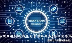 如何理解IM冷钱包免费领取