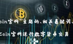 以下是围绕“OKCoin官网”