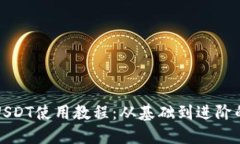 全面了解USDT使用教程：从