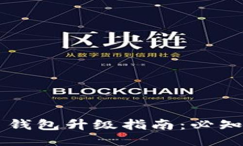 手机比特币钱包升级指南：必知步骤与技巧