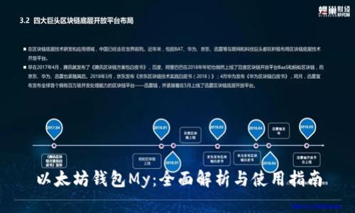 以太坊钱包My：全面解析与使用指南