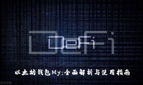 以太坊钱包My：全面解析与使用指南