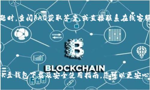 baioti如何安全下载K豆钱包并保障您的数字资产安全/baioti
K豆钱包, K豆钱包下载, 数字资产, 钱包安全/guanjianci

## 内容主体大纲

1. 引言
   - K豆钱包简介
   - 数字资产管理的重要性

2. K豆钱包下载指南
   - 官方下载渠道
   - 如何验证下载的安全性

3. 安装K豆钱包
   - 安装步骤详解
   - 常见问题解决

4. K豆钱包的功能特点
   - 资产管理
   - 交易功能
   - 安全性设定

5. 保障数字资产安全的方法
   - 强密码与双重验证
   - 定期备份与更新

6. 常见问题解答
   - 下载K豆钱包时需要注意什么？
   - K豆钱包是否支持多种加密货币？
   - 如何处理K豆钱包的安全漏洞？
   - K豆钱包是否支持手机与电脑同步？
   - 遇到提现失败该如何解决？
   - K豆钱包的官方支持渠道有哪些？

## 引言

随着数字货币的兴起，越来越多的人开始关注数字资产的管理。在众多钱包应用中，K豆钱包凭借其简单易用的界面和丰富的功能，吸引了大量用户。在本篇文章中，我们将详细讨论如何安全下载K豆钱包，并确保您的数字资产安全。

## K豆钱包下载指南

### 官方下载渠道

首先，下载K豆钱包时，确保通过官方渠道进行下载。您可以访问K豆钱包的官方网站，以确保下载的应用程序是最新且安全的。

### 如何验证下载的安全性

在下载完成后，建议您检查下载文件的SHA-256校验和，确保文件没有被篡改。此外，安装前使用杀毒软件扫描下载的文件也是一种有效的安全措施。

## 安装K豆钱包

### 安装步骤详解

安装K豆钱包的过程相对简单。用户只需按照以下步骤进行：
1. 下载完成后，双击安装文件。
2. 跟随安装向导，选择安装目录。
3. 完成安装后，打开K豆钱包，创建新账户或导入现有账户。

### 常见问题解决

在安装过程中，有些用户可能会遇到问题，比如安装失败或软件无法启动。此时，建议检查设备的系统要求，确保您的设备符合钱包的要求。同时，可以尝试重新下载或更新系统。

## K豆钱包的功能特点

### 资产管理

K豆钱包支持多种数字资产的管理，包括比特币、以太坊等热门货币。用户可以轻松查看账户余额及交易记录，实时掌握资产情况。

### 交易功能

除了资产管理，K豆钱包还提供便捷的交易服务。用户可以通过钱包直接进行数字货币的买卖，省去中间环节。

### 安全性设定

K豆钱包注重用户的资金安全。用户可以自定义安全设置，如启用双重验证、设置交易密码等，以提升账户安全性。

## 保障数字资产安全的方法

### 强密码与双重验证

使用强密码是保护数字资产的第一步。结合字母、数字和特殊字符，可以大大提高密码的安全性。此外，开启双重验证功能，可以有效防止非法登录。

### 定期备份与更新

定期备份是保障资产安全不可或缺的一环。使用K豆钱包的用户应定期导出钱包的备份文件，并保存在安全的地方。同时，确保及时更新应用程序，以获取最新的安全补丁。

## 常见问题解答

### 下载K豆钱包时需要注意什么？

下载K豆钱包时，用户应注意以下几点：
1. **选择官方渠道：** 确保下载自K豆钱包的官方网站，避免通过第三方平台下载，以减少安全风险。
2. **检查下载文件：** 下载后，使用SHA-256校验和验证文件的完整性，以确保文件未被篡改。
3. **系统兼容性：** 在下载前，检查设备操作系统的兼容性，确保能够顺利安装应用。

以上几点是确保安全下载K豆钱包的基本方法。若您在下载过程中遇到问题，可以参考K豆钱包的支持文档或联系他们的客服。

### K豆钱包是否支持多种加密货币？

K豆钱包的货币支持情况
K豆钱包支持多种主流加密货币，包括但不限于比特币、以太坊等。这使得用户可以在一个平台上管理不同种类的数字资产，为投资者提供了极大的便利。

需要注意的是，每种货币的功能和安全措施可能会有所不同，因此用户在使用前应详细了解各自的特点与风险。

### 如何处理K豆钱包的安全漏洞？

处理安全漏洞的步骤
如果您怀疑K豆钱包存在安全漏洞，首先应立即更改账户密码，并启用双重验证。同时，查看官方通知，了解是否有相关的安全更新。

如有必要，及时联系客服寻求解决方案，并建议其他用户提高警惕，定期检查账户安全。

### K豆钱包是否支持手机与电脑同步？

同步功能的介绍
K豆钱包支持手机与电脑之间的同步，用户可以在多个设备上无缝切换，方便随时随地管理数字资产。用户只需登录同一个账户，即可实现数据同步。

为了确保同步功能的正常使用，建议用户在使用不同设备时，保持K豆钱包版本一致，并及时更新到最新版本。

### 遇到提现失败该如何解决？

解决提现失败问题的方法
提现失败可能由多种原因引起，例如网络问题、账户验证未通过等。用户应首先检查网络连接，并确认提现账户资料是否正确。

如果问题持续，建议联系K豆钱包的客服，提供所遇到的问题的详细信息，客服团队会为您提供相应的解决方案。

### K豆钱包的官方支持渠道有哪些？

官方支持渠道的介绍
K豆钱包提供了多种官方支持渠道，包括在线客服、社区论坛、FAQ页面等。用户可以在遇到问题时，查阅FAQ获取答案，或直接联系在线客服以获得帮助。

在使用这些支持渠道时，保持耐心与礼貌，可以提高解决问题的效率。

## 总结

在数字资产管理日益重要的今天，选择一个安全、便捷的钱包是至关重要的。通过本文提供的K豆钱包下载及安全使用指南，您可以更安心地管理您的数字资产。请务必保持警惕，定期检查账户安全，以保障您的资金安全。