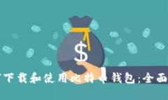 如何下载和使用比特币钱