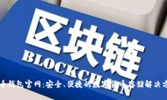 特币钱包官网：安全、便