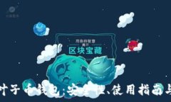  全面解析叶子币钱包：安