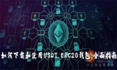 如何下载和使用USDT ERC20钱