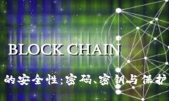 数字货币的安全性：密码