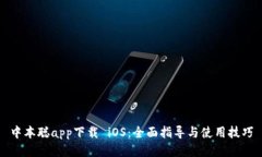 中本聪app下载 iOS：全面指