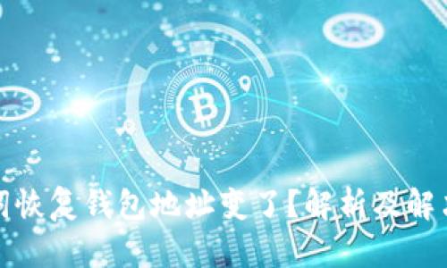 助记词恢复钱包地址变了？解析及解决方案