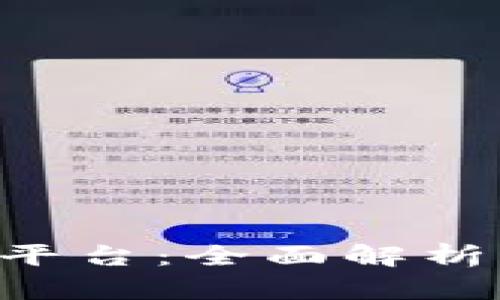 U币交易所平台：全面解析与实用指南