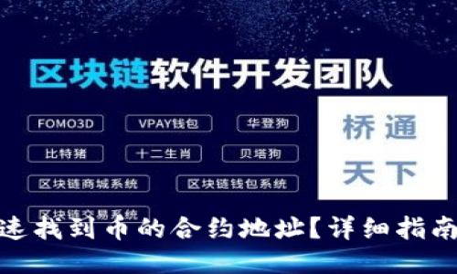 如何快速找到币的合约地址？详细指南与步骤