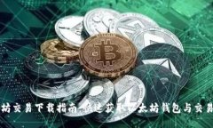 以太坊交易下载指南：快