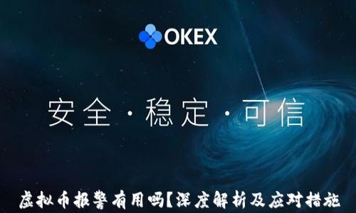 
虚拟币报警有用吗？深度解析及应对措施