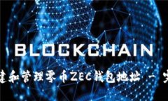 如何创建和管理零币ZEC钱