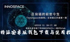 比特派安卓版钱包下载与