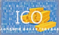 世界十大冷钱包排行榜：