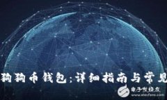 如何安装狗狗币钱包：详