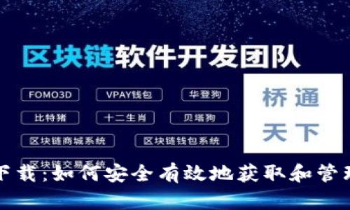 加密货币下载：如何安全有效地获取和管理数字资产