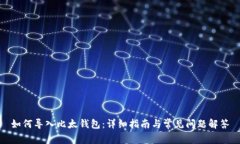 如何导入比太钱包：详细