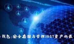 iOST币钱包：安全存储与管