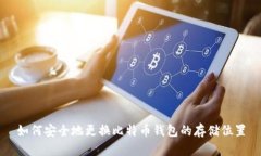 如何安全地更换比特币钱