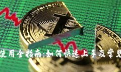 库神钱包使用全指南：如