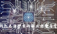 riaoti狗币钱包无法下载的