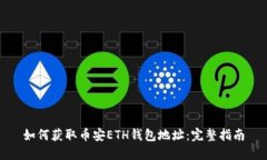 如何获取币安ETH钱包地址