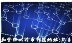 如何创建和管理比特币钱