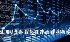 如何使用U盘冷钱包保障比