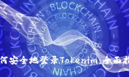 如何安全地登录Tokenim：全面指南