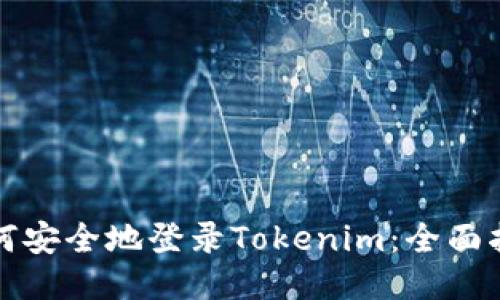 如何安全地登录Tokenim：全面指南