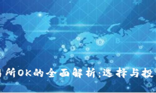 数字货币交易所OK的全面解析：选择与投资策略的指南