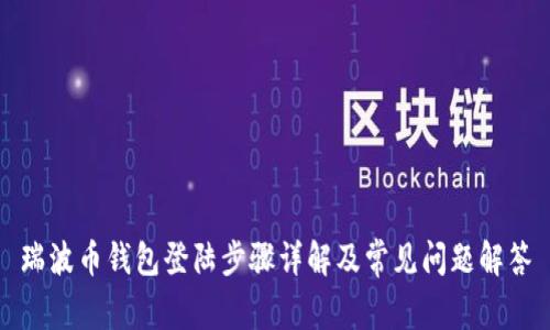 瑞波币钱包登陆步骤详解及常见问题解答