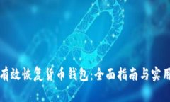 如何有效恢复货币钱包：