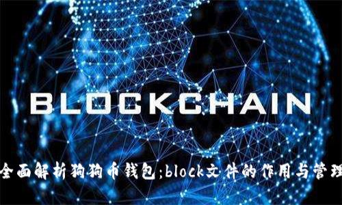 全面解析狗狗币钱包：block文件的作用与管理