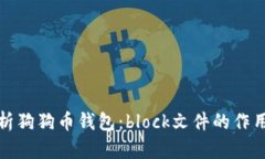全面解析狗狗币钱包：b