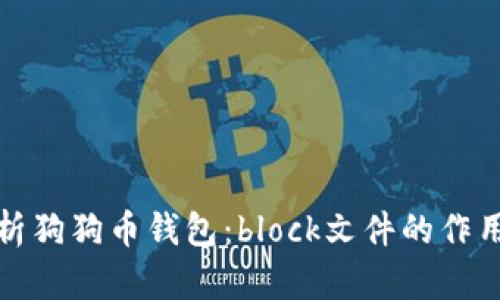 全面解析狗狗币钱包：block文件的作用与管理