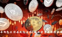 比特币钱包文件丢失怎么