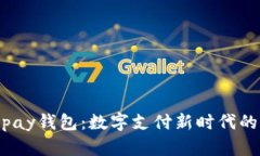808pay钱包：数字支付新时