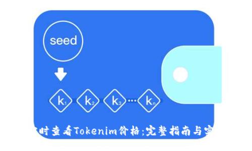 如何实时查看Tokenim价格：完整指南与实用技巧