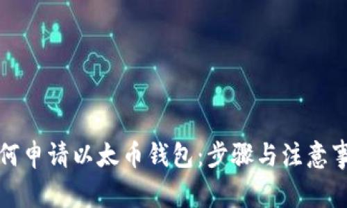 如何申请以太币钱包：步骤与注意事项
