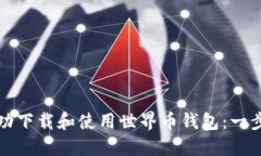 如何成功下载和使用世界