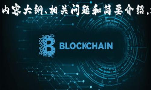 整个内容较长，因此我会为您提供、关键词、内容大纲、相关问题和简要介绍，之后您可以基于这些信息编写详细的内容。



钱包资产折合BTC的意义和应用解析
