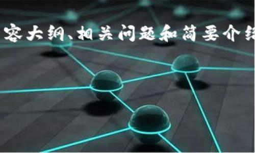 整个内容较长，因此我会为您提供、关键词、内容大纲、相关问题和简要介绍，之后您可以基于这些信息编写详细的内容。



钱包资产折合BTC的意义和应用解析