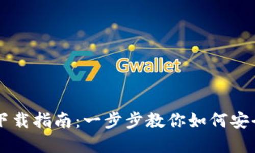 聚币网钱包下载指南：一步步教你如何安全下载和使用
